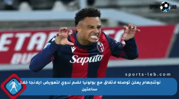 نوتنجهام يعلن توصله لاتفاق مع بولونيا لضم ندوي لتعويض إيلانجا خلال ساعتين